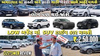 Second hand car in ahmedabad|અમદાવાદ માં સૌથી સસ્તી SUV મળશે |TATA,INNOVA,CITY,VERNA| LOAN પણ થઇ જશે