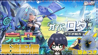 【＃星の翼・Steam版】ロタ完凸最速配信！貂狼みづきさんと初コラボ！！