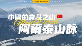 【中国旅游2024】中國的寶藏之山—阿爾泰山脈，巍峨壯麗的上蒼傑作，自然與富饒的完美交響，壹步壹景，壹生必訪的金色聖地！| 阿爾泰 | Altai | World Travel 2024 #旅游