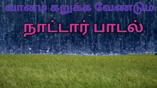 வானம் கறுக்க வேணும் | Vaanam karukka venum | நாட்டார் பாடல் | folk song