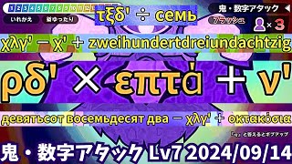 鬼・数字アタック Lv7　全16問解釈つき（2024/09/14）【漢字でGO!】