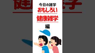 誰かに話したくなるおもしろいい健康雑学