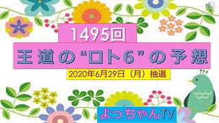 王道の【ロト６】1495回予想を５口、追加で２口としました。参考にして１等をゲットしてください。