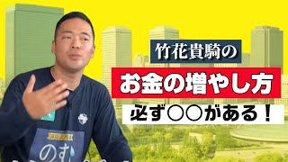 お金持ちになる方法【経営者・竹花貴騎がお金の増やし方を説明】5分でお金の増やし方が理解できる【公認切抜き】 #竹花貴騎切り抜き #お金持ちになる方法 #お金持ちになりたい