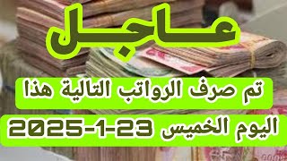 عاجل تم صرف الرواتب التالية هذا اليوم الخميس 23 1 2025