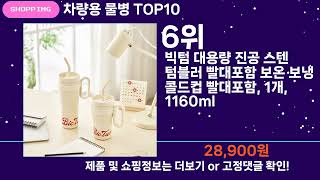 쇼팡맨TV 차량용 물병 TOP10 l 잘나가는 인기상품 꿀매물 핫아이템 추천