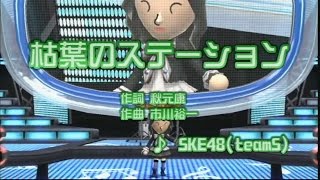 【歌詞付き】SKE48 teamS 『枯葉のステーション』 をデュス子で歌ってみた！(松井玲奈ソロ曲)【♭-2】