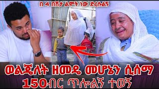 ወልጄለት ዘመድ መሆናችንን ሲሰማ 150 ብር ወርውሮልኝ ጥሎኝ ሄደ