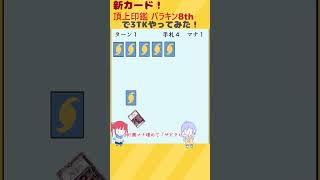 【デュエマ】【ゆっくり実況】新カード！頂上印鑑パラキン8thで3TKやってみた！