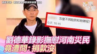 劉德華40週年活動喊卡！錄影撫慰河南災民竟遭問：捐款沒｜娛樂星世界