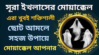 সূরা ইখলাসের মোয়াক্কেল সহজে হাজির - শক্তিশালী মোয়াক্কিলাত - Sura ikhlas - Sura ikhlas Muakkilat