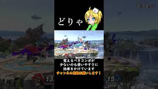 朝マック邪(ガノンドロフ編)【スマブラSP】#shorts