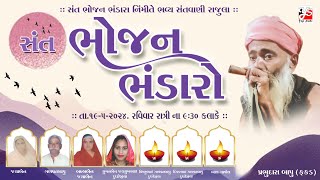 🛑𝗟𝗶𝘃𝗲 || સંત ભોજન ભંડારો || રાજુલા || SANTVANI 2024 ||  || 19-05-2024 || YOGI STUDIO ||DAYRO || LIVE