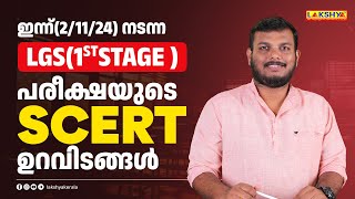 ഇന്ന്(2/11/24) നടന്ന LGS(1st stage )പരീക്ഷയുടെ SCERT ഉറവിടങ്ങൾ | Lakshya PSC