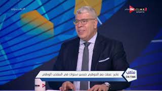 ملعب ONTime - اللقاء الخاص مع محمد عامر نجم الأهلي السابق بضيافة أحمد شوبير