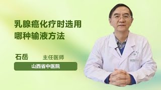 乳腺癌化疗时选用哪种输液方法 石岳 山西省中医院