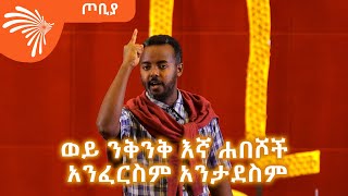 ወይ ንቅንቅ እኛ ሐበሾች አንፈርስም አንታደስም - ተዋናይ - ሚሊዮን ፀጋዬ - ደራሲ - አሌክስ አብርሐም - ጦቢያ - @ArtsTvWorld