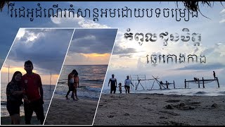 ដំណើរកំសាន្តឆ្នេរកោងកាង នៅឆ្នេរនេសាទអមដោយបទចម្រៀង #កំពូលដួងចិត្ត