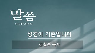 2024 11 10 계 22장 18~19절 '성경이 기준입니다 양주신흥교회 김철중목사 주일2부예배