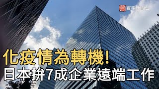 化疫情為轉機! 日本拚7成企業遠端工作｜寰宇新聞20200820