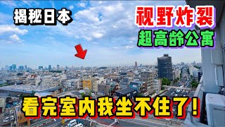 日本这种超级老龄公寓，室内如此设计你扛得住么？