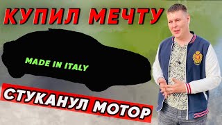 Купил машину мечты. Умер двигатель что делать!