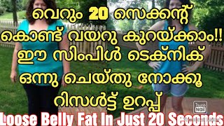 വെറും 20 സെക്കന്റ്‌ കൊണ്ട് വയറു കുറയ്ക്കാം || Loose Belly FAt in 20 Seconds || Belly Fat || Vayaru