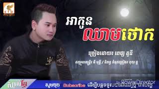 បទលំនាំនរក18ជាន់នាយចឺម អាកូនឈាមថោក - ពេជ្រ តូនី,A kon chheam thork by Pich Tony,