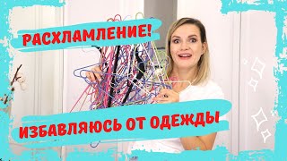 РАЗБИРАЮ ГАРДЕРОБ ЧАСТЬ 1 - ЗАЧЕМ МНЕ СТОЛЬКО ОДЕЖДЫ??? / NATALY4YOU