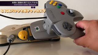 【NHM】NINTENDO64キャプチャカセットで自分の顔を取り込んじゃう？【64DD】