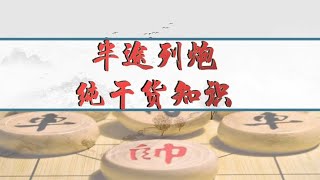 中国象棋： 半途列炮纯干货知识讲解