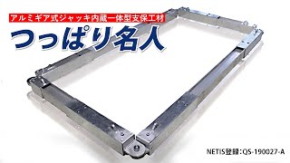 浄化槽施工に最適！つっぱり名人(アルミギア式ジャッキ内蔵一体型支保工材)　NETIS登録番号：QS-190027-A