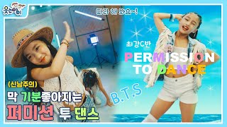 [웃는아이TV] BTS '퍼미션투댄스' 최강C반 !