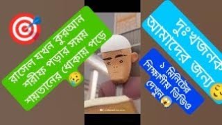 রাসেল যখন কুরআন শরীফ পড়ার সময় শয়তানের ধোকায় পড়ে।ইসলামিক কার্টুন পর্ব:৫#শিক্ষণীয়#cartoon#trending#ff