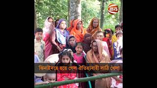 ঝিনাইদহে গ্রামবাংলার ঐতিহ্যবাহী লাঠি খেলা অনুষ্ঠিত | Jhenaidah | Channel 24