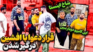 🎥درگیری رضا ژاپنی با افشین دلاوری شاخ اینستاگرام☠️|دوربین مخفی جدید رضا ژاپنی