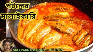 পটলের মালাইকারি সম্পূর্ণ নিরামিষ রেসিপি । Potoler Malai Curry Recipe in Bengali Parwal Curry