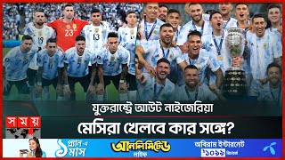 আর্জেন্টিনার প্রীতি ম্যাচ নিয়ে জটিলতা কেন? | Argentina Football | 2024 Copa America | Somoy TV