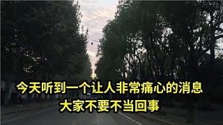 今天听到一个非常让人痛心的消息，千万不要不当回事，令人深思