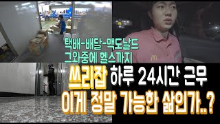 (동기부여)쓰리잡 피말리는 24시간근무!!-진짜 잘 살고  싶어요/힘들고 지칠때 한번 봐주세요[택배기사-배달대행-맥도날드아르바이트]