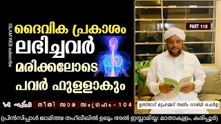 ദൈവിക പ്രകാശം ലഭിച്ചവർ മരിക്കലോടെ പവർ ഫുള്ളാകും | kithabul hikam online dars Part 118 | Sufi Thought