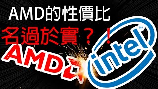 AMD CPU跟Intel CPU你應該選誰？(CC中文字幕)