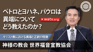 キリスト教における異端と正統の特徴 [神様の教会, 神様の教会 世界福音宣教協会, 安商洪様, 母なる神様]