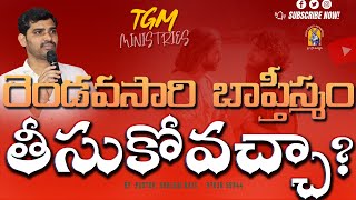 రెండవసారి బాప్తీస్మం తీసుకోవచ్చా?#Latest #Songs #Worships #Messages#truegraceministries#shalemRaj