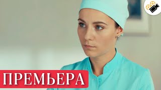 НОВЫЙ ФИЛЬМ НА КАНАЛЕ! ЖИЗНЬ ДЕВУШКИ ЛОМАЕТСЯ В ОДИН МИГ!  \