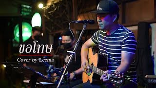 ขอโทษ - พงษ์สิทธิ์ คำภีร์ I Cover by Leema [ Sweet Hours ]