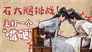 🎬BTS | 石大腿挑战！侯明昊何与主打一个“嘴硬” 高清 | 少年白马醉春风 Dashing Youth | YOUKU COSTUME