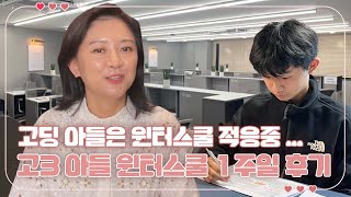 고3 아들 윈터스쿨 생활 1주일 솔직 후기 (윈터스쿨 하루 종일 생활 할 만한 가요?) 마이맘 TV