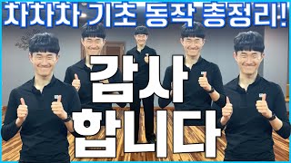 차차차 기초 동작 총정리! 댄서호우의 차차차 기초클래스 마지막 편! (feat. 댄서호우의 진심을 담은 감사인사)