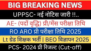 UPPSC-नोटिस जारी|💥AE पदों वृद्धि (प्री/मेंस)|RO ARO परीक्षा तिथि|LT ग्रेड शिक्षक भर्ती विज्ञापन#PCS